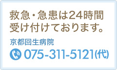 救急・急患は24時間受け付けております。075-311-5121