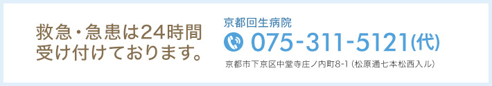 救急・急患は24時間受け付けております。京都回生病院の電話番号は075-311-5121