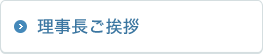 理事長ご挨拶