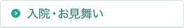 入院・お見舞い