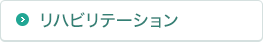 リハビリテーション