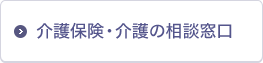 介護保険・介護の相談窓口