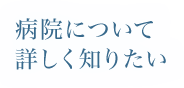 病院について詳しく知りたい