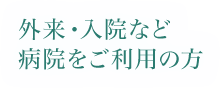 外来・入院など病院をご利用の方