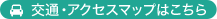 交通・アクセスマップはこちら