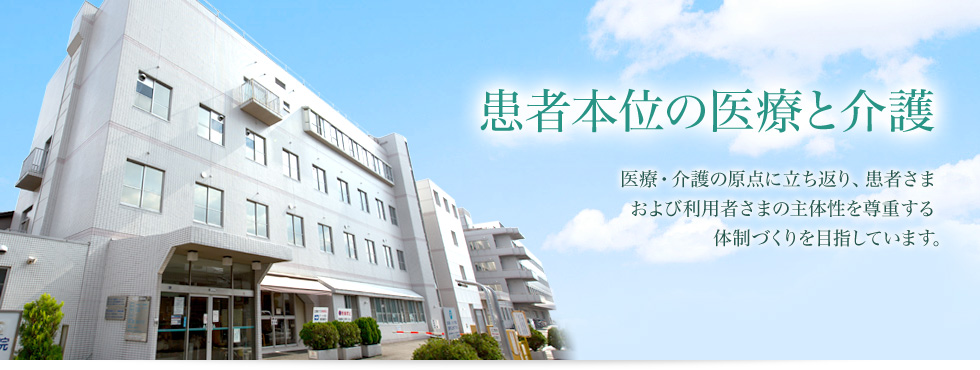 患者本位の医療と介護 医療・介護の原点に立ち返り、患者さま及び利用者さまの主体性を尊重する体制づくりを目指しています。