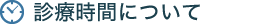 診療時間について