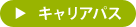 キャリアパス