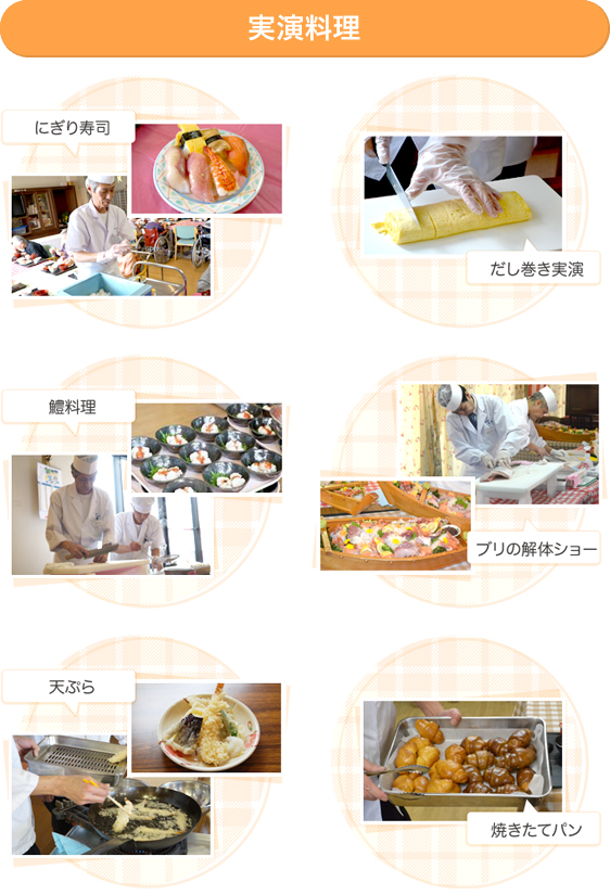 実演料理