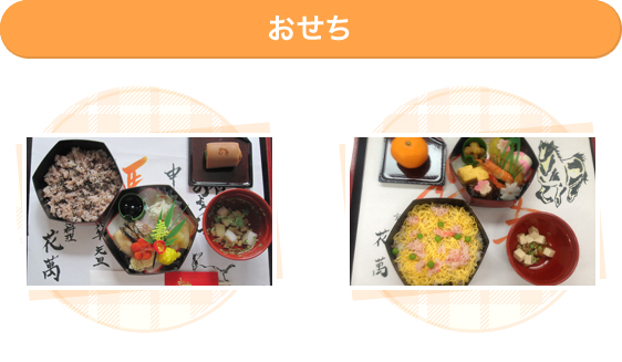 おせち