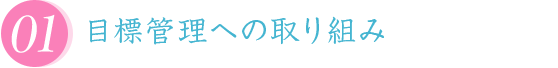 目標管理への取り組み