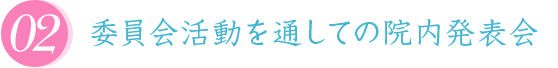 委員会活動を通しての院内発表会