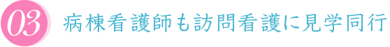 病棟看護師も訪問看護に見学同行