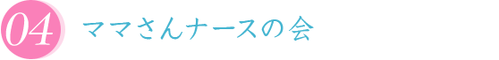 ママさんナースの会