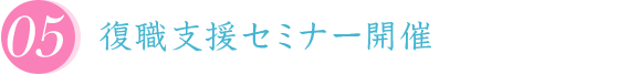 復職支援セミナー開催