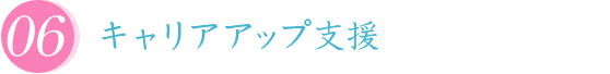 キャリアアップ支援