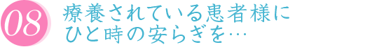 療養されている患者様にひと時の安らぎを…