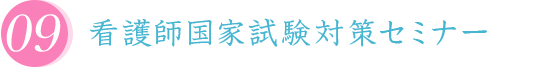 看護師国家試験対策セミナー