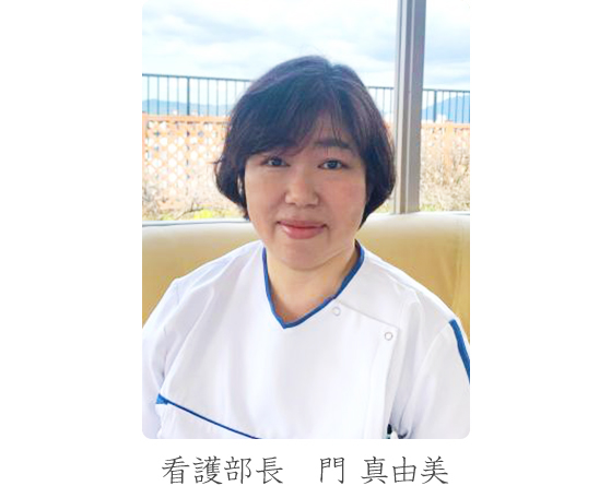 看護部長　門真由美