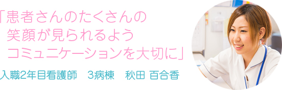 患者さんのたくさんの笑顔が見られるようコミュニケーションを大切に