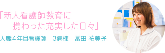 新人看護師教育に携わった充実した日々