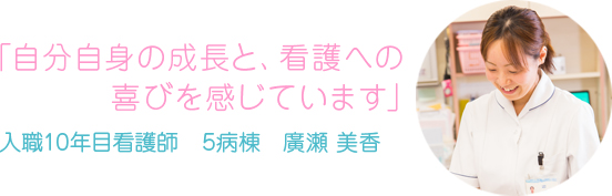 自分自身の成長と、看護への喜びを感じています