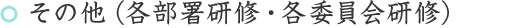 その他（各部署研修・各委員会研修）