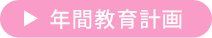 年間教育計画