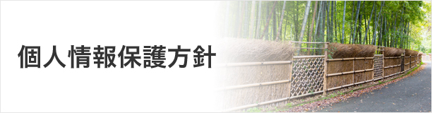 個人情報保護方針