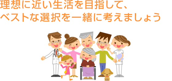 理想に近い生活を目指して、ベストな選択を一緒に考えましょう