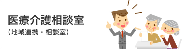 地域連携室（地域連携・相談室）