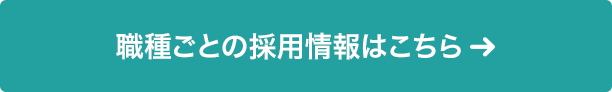 職種ごとの採用情報はこちら