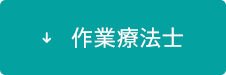 作業療法士
