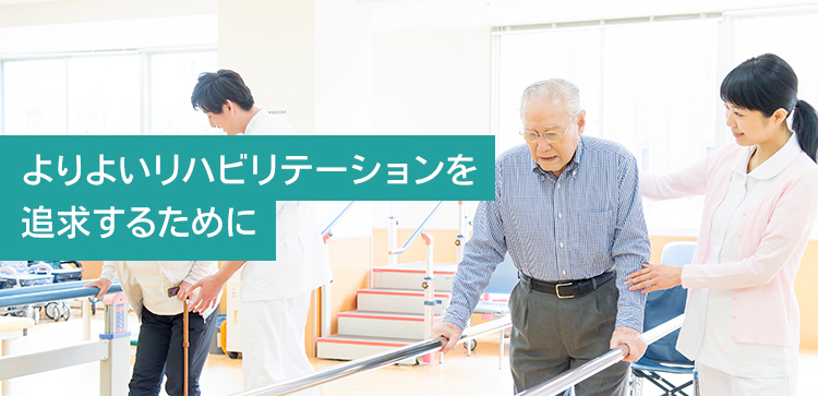 よりよいリハビリテーションを追求するために