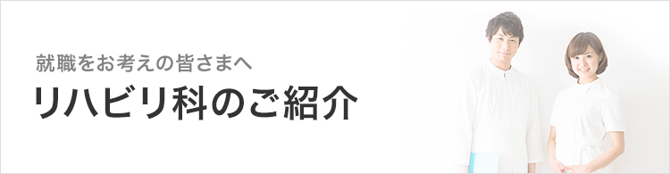 リハビリ科のご紹介