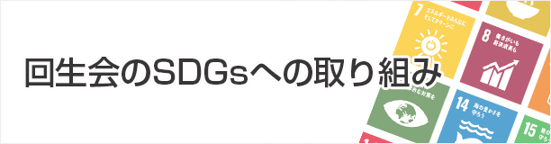 回生会のSDGsへの取り組み