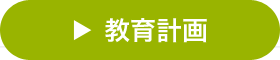 教育計画