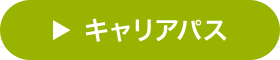 キャリアパス